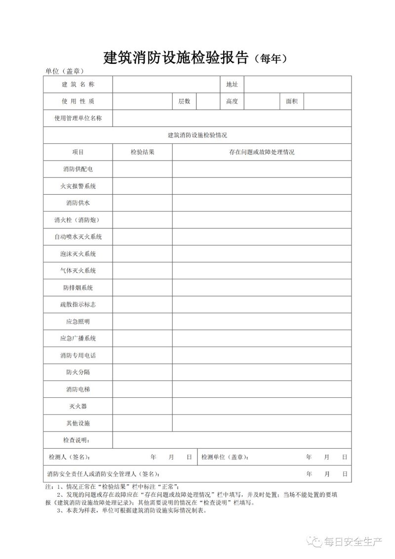 建筑消防设施年检
